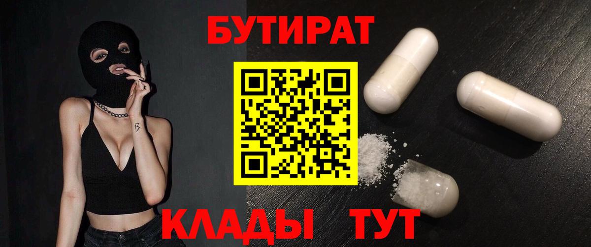 БУТИРАТ BDO  Вход с VPN  Саянск 